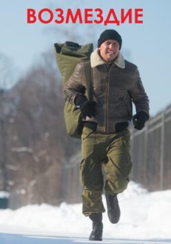 Смотреть Возмездие Все Сезоны