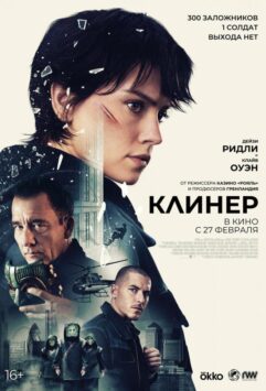 Смотреть Клинер